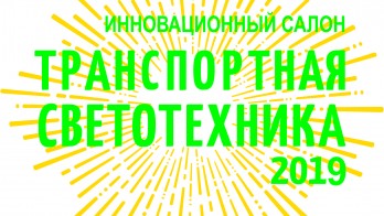 14-16 мая 2019 года в Москве в КВЦ «Сокольники» в рамках Российской недели общественного транспорта пройдет инновационный салон «Транспортная Светотехника»